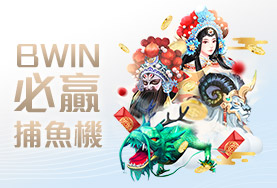 JC娛樂城娛樂城BWIN必贏捕魚機 JC娛樂城娛樂城BWIN必贏捕魚機