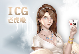 JC娛樂城娛樂城ICG老虎機 JC娛樂城娛樂城ICG老虎機