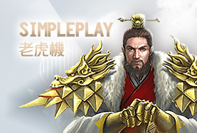 JC娛樂城娛樂城SimplePlay老虎機 JC娛樂城娛樂城SimplePlay老虎機