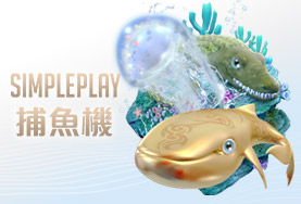 JC娛樂城娛樂城SIMPLE PLAY捕魚機 JC娛樂城娛樂城SIMPLE PLAY捕魚機